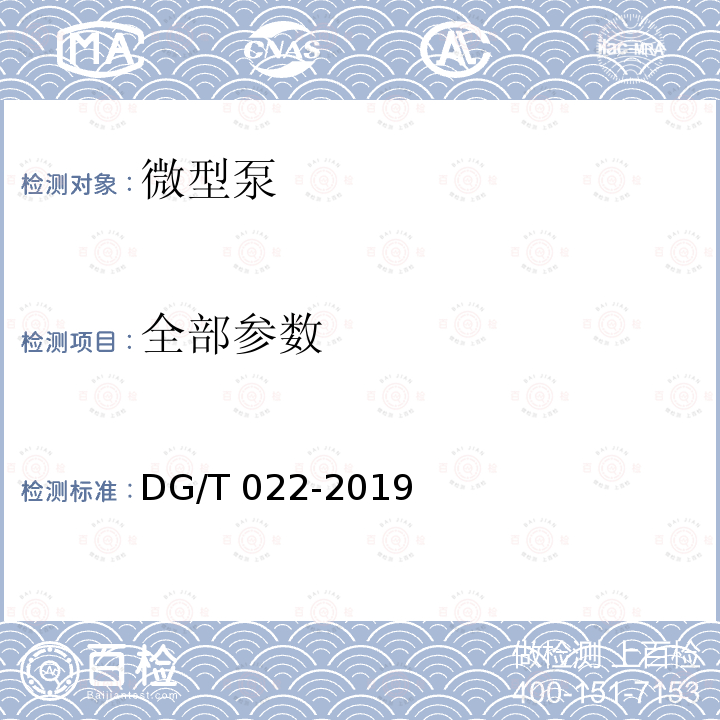 全部参数 DG/T 022-2019 微型泵