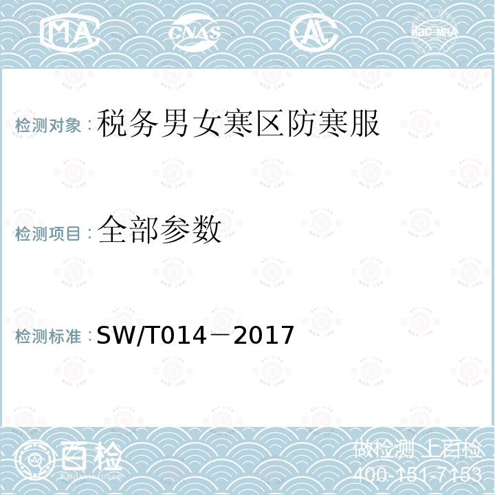 全部参数 SW/T 014-2017 税务男女寒区防寒服 SW/T014－2017