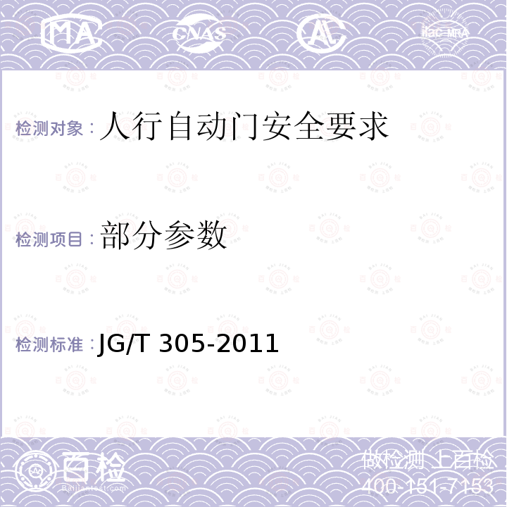 部分参数 JG/T 305-2011 【强改推】人行自动门安全要求