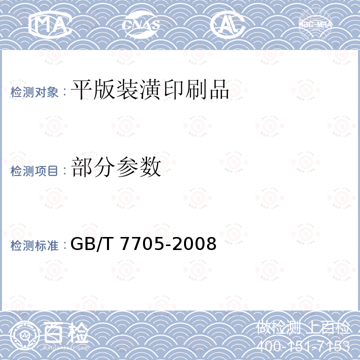 部分参数 GB/T 7705-2008 平版装潢印刷品
