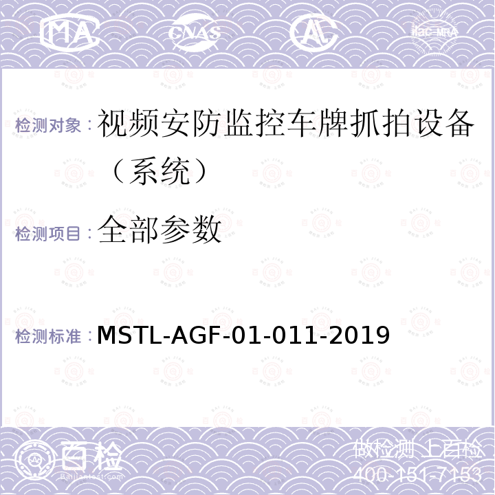 全部参数 MSTL-AGF-01-011-2019 上海市第一批智能安全技术防范系统产品检测技术要求 