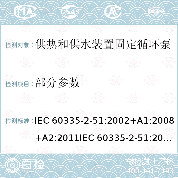 部分参数 IEC 60335-2-51-2002/Amd 2-2011 修订2:家用和类似用途电器安全 第2-51部分:加热和供水装置固定循环泵的特殊要求