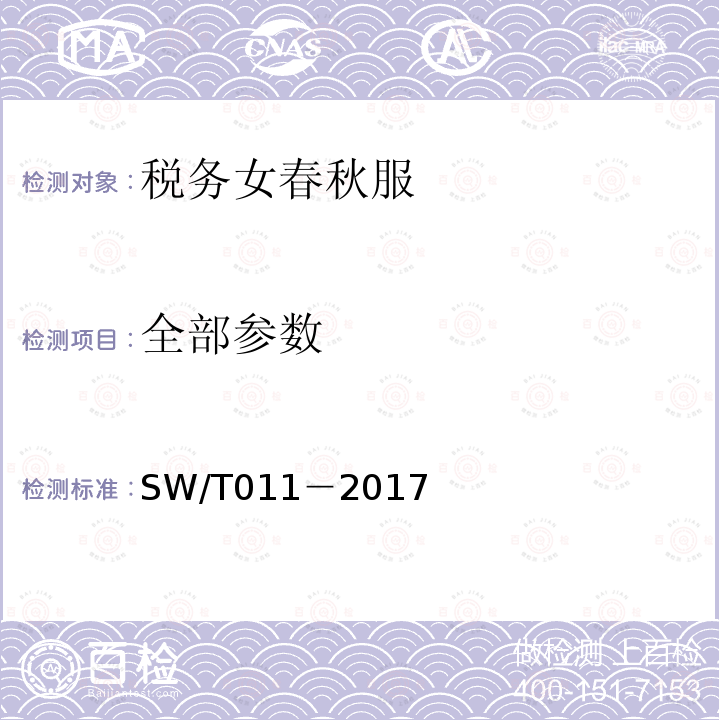 全部参数 SW/T 011-2017 税务女春秋服 SW/T011－2017