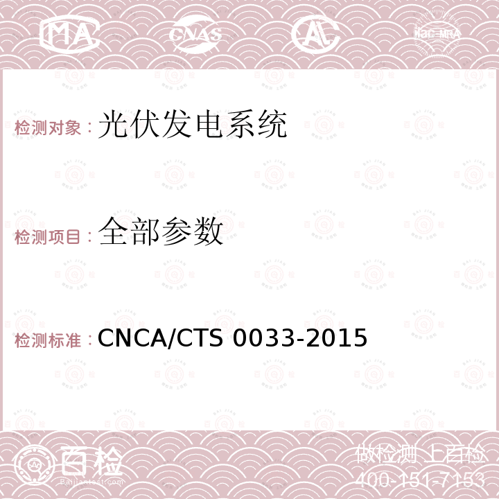 全部参数 CNCA/CTS 0033-20 光伏发电系统验收测试技术规范 15