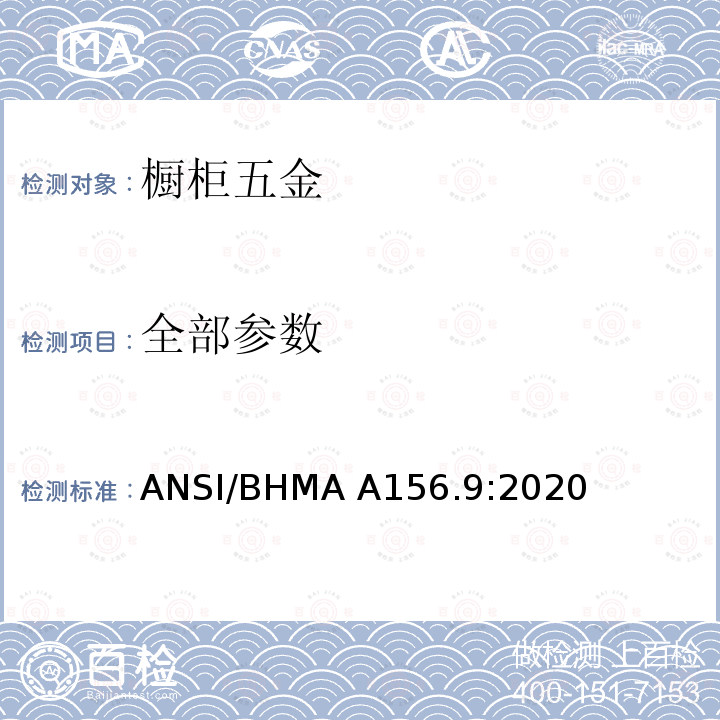 全部参数 橱柜五金 ANSI/BHMA A156.9:2020