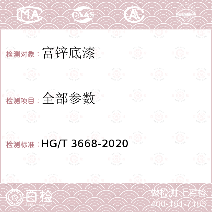 全部参数 HG/T 3668-2020 富锌底漆