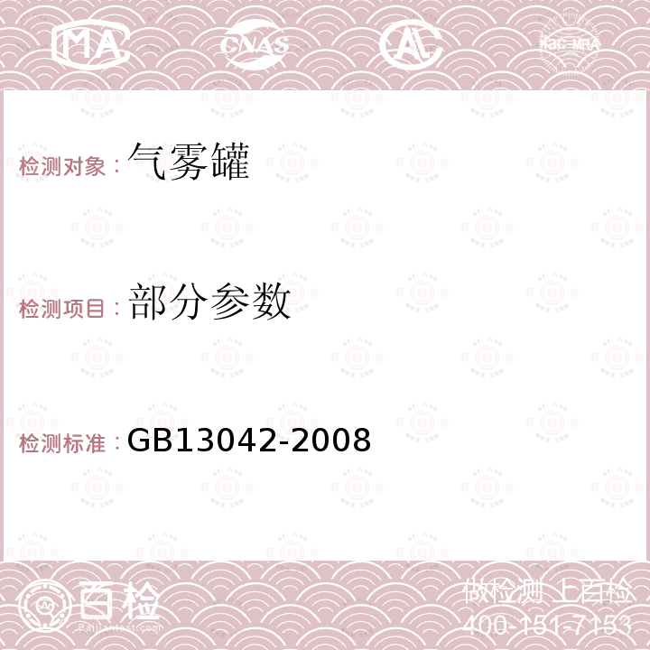 部分参数 GB 13042-2008 包装容器 铁质气雾罐