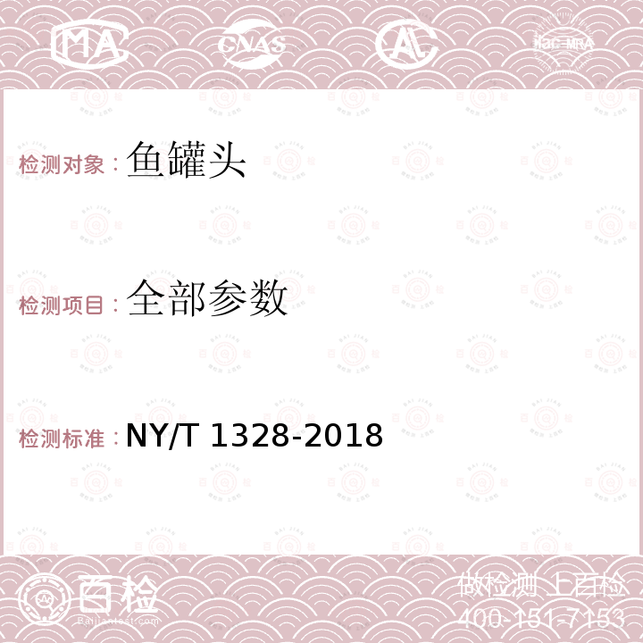 全部参数 绿色食品 鱼罐头 NY/T 1328-2018