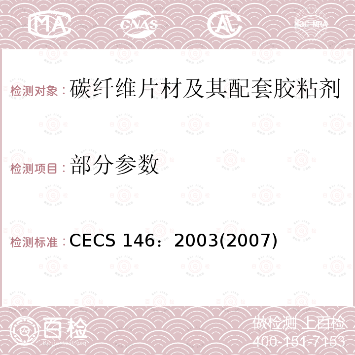 部分参数 CECS 146:20032007 碳纤维片材加固混凝土结构技术规程 CECS 146：2003(2007)