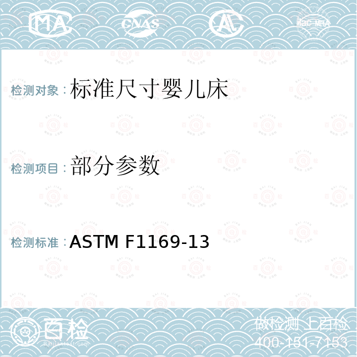 部分参数 标准尺寸婴儿床的消费者安全规范 ASTM F1169-13