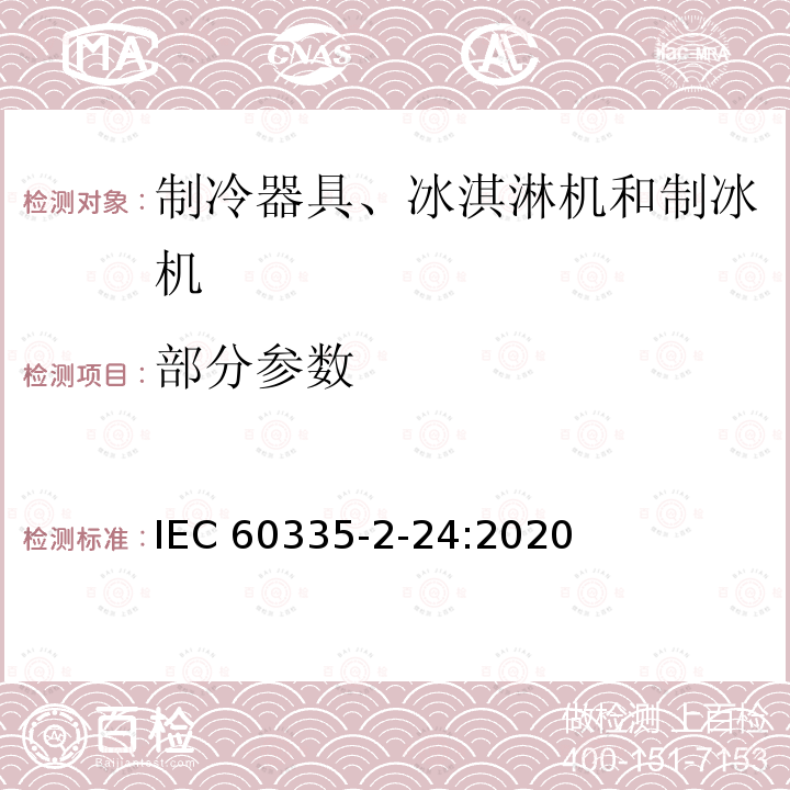 部分参数 家用和类似用途电器-安全- 第2-24部分：制冷器具、冰淇淋机和制冰机的特殊要求 IEC 60335-2-24:2020