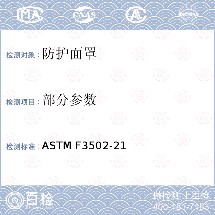 部分参数 防护面罩的标准规范 ASTM F3502-21