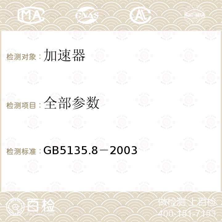 全部参数 GB 5135.8-2003 自动喷水灭火系统 第8部分:加速器