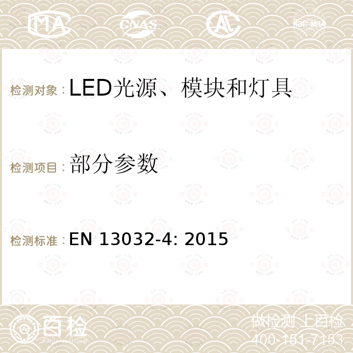 部分参数 EN 13032-4:2015 LED光源和灯具的光电测试 EN 13032-4: 2015