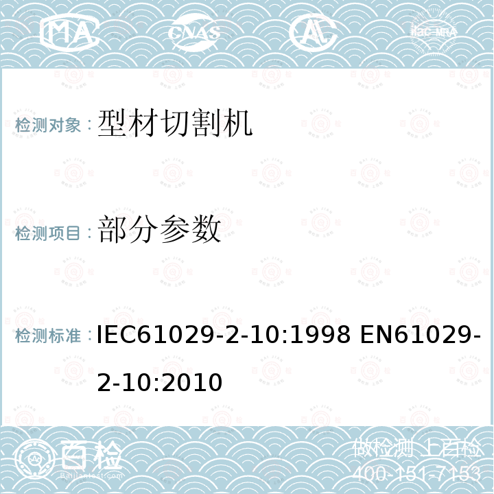 部分参数 IEC 61029-2-10-1998 可移式电动工具的安全 第2-10部分:型材切割机的的特殊要求