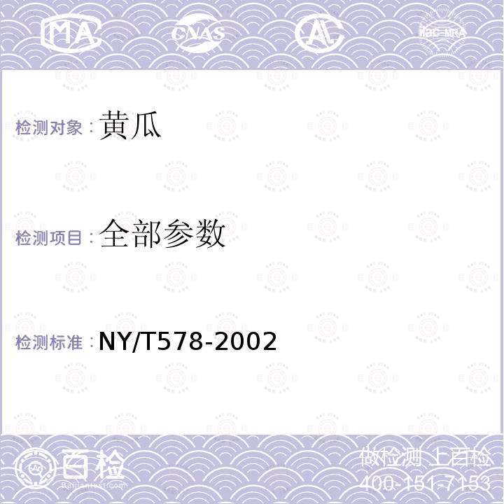 全部参数 NY/T 578-2002 黄瓜