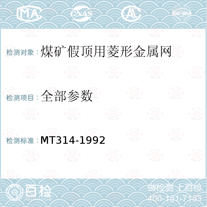 全部参数 MT 314-1992 煤矿假顶用菱形金属网