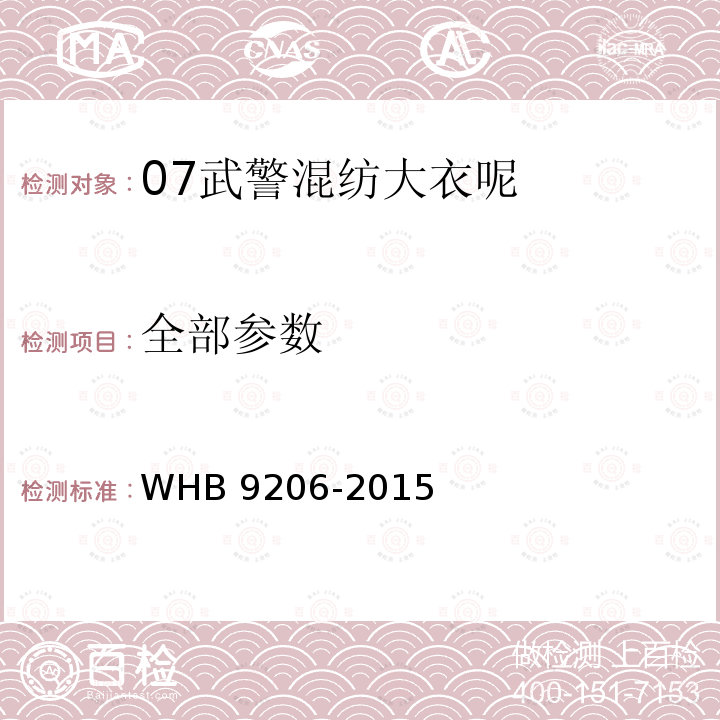 全部参数 WHB 9206-2015 07武警混纺大衣呢规范 