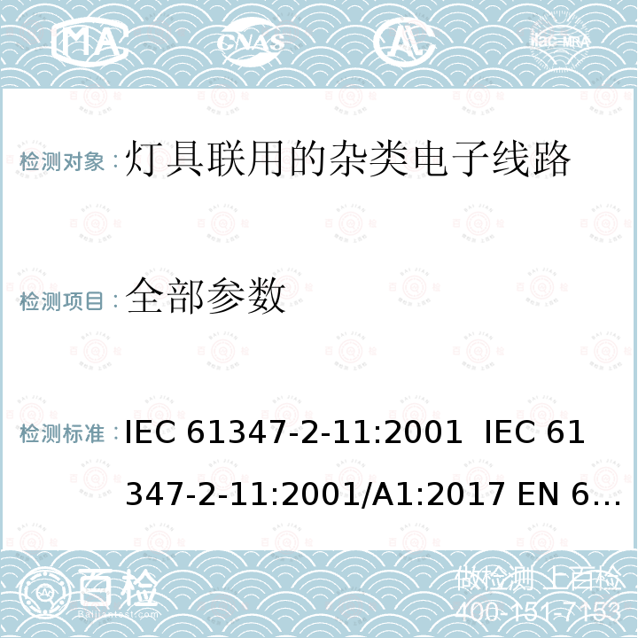 全部参数 IEC 61347-2-11 灯的控制装置 第12部分：与灯具联用的杂类电子线路的特殊要求 :2001 :2001/A1:2017 EN 61347-2-11:2001