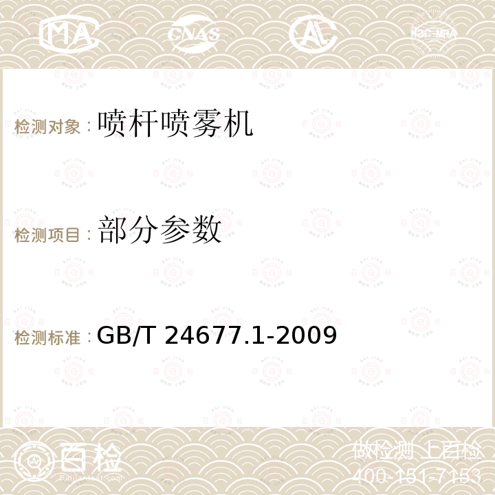 部分参数 GB/T 24677.1-2009 喷杆喷雾机 技术条件