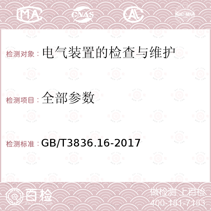 全部参数 GB/T 3836.16-2017 爆炸性环境 第16部分：电气装置的检查与维护