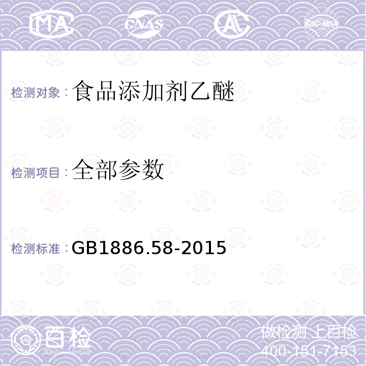 全部参数 GB 1886.58-2015 食品安全国家标准 食品添加剂 乙醚