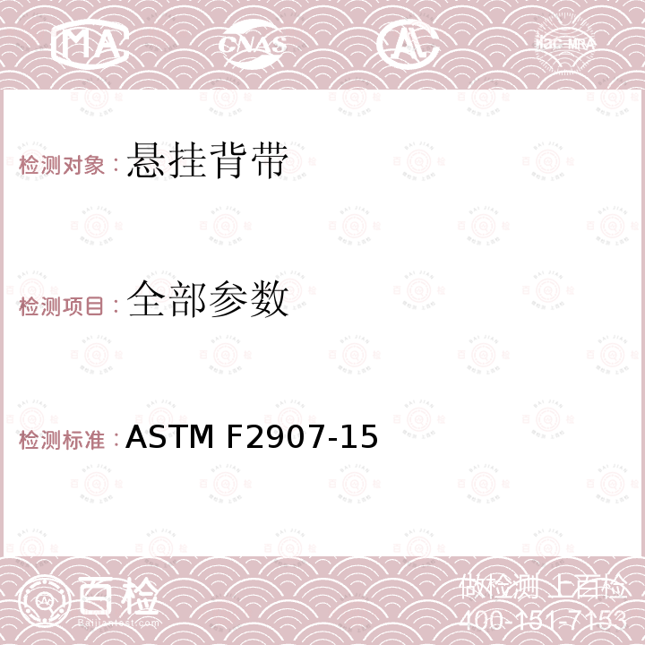 全部参数 ASTM F1821-2011a 婴儿床消费者安全标准规范
