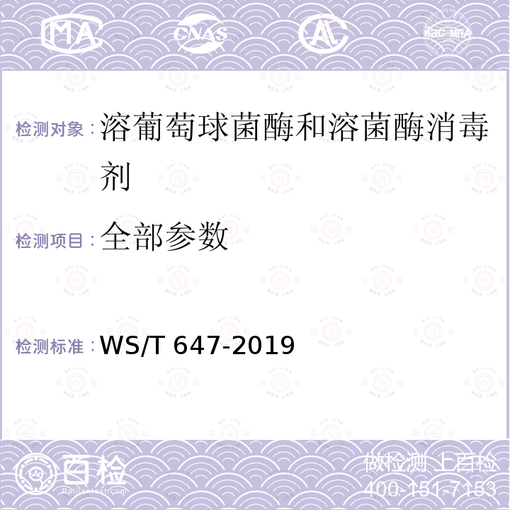 全部参数 WS/T 647-2019 溶葡萄球菌酶和溶菌酶消毒剂卫生要求