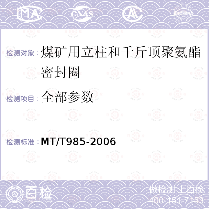 全部参数 MT/T 985-2006 煤矿用立柱和千斤顶聚氨酯密封圈技术条件