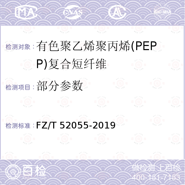 部分参数 FZ/T 52055-2019 有色聚乙烯/聚丙烯（PE/PP）复合短纤维