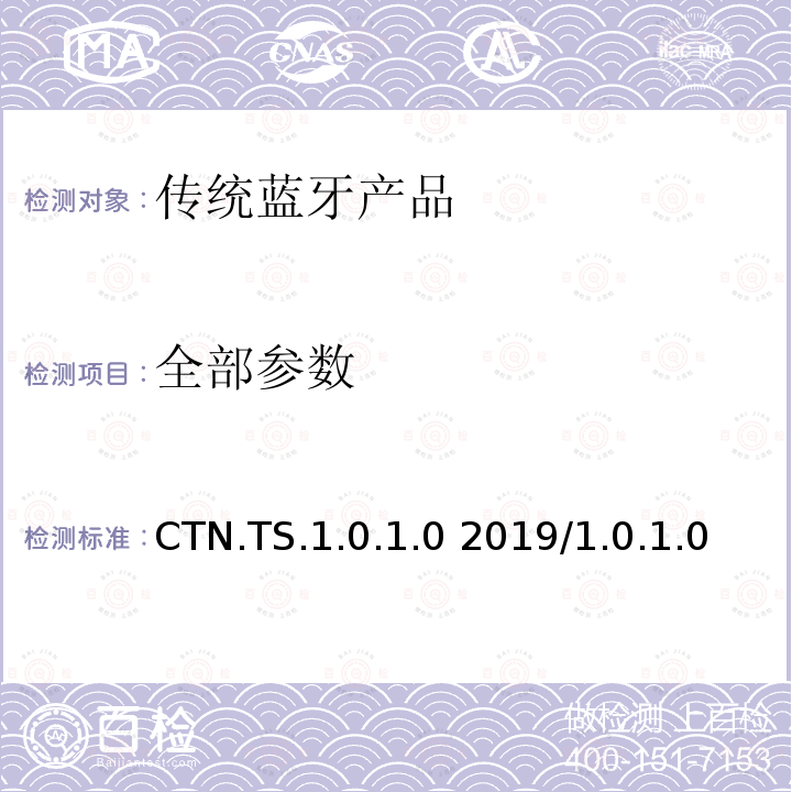 全部参数 CTN.TS.1.0.1.0 2019/1.0.1.0 日历、任务和注意配置文件测试规范  全部条款