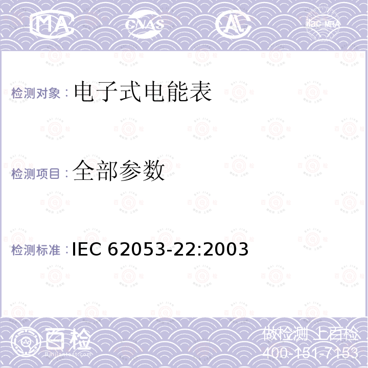 全部参数 IEC 62053-22-2003 电能测量设备(交流) 特殊要求 第22部分:静止式有功电能表(0.2S和0.5S级)