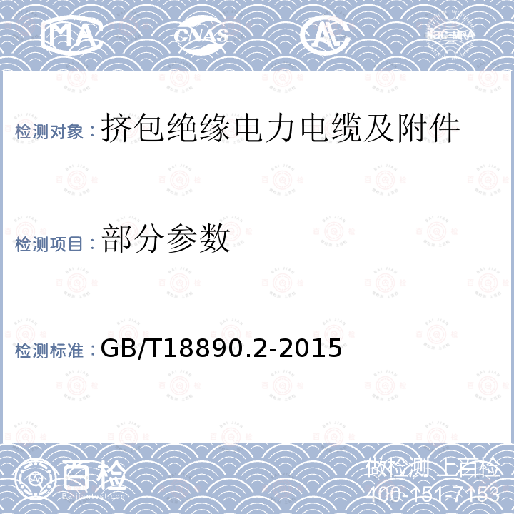 部分参数 GB/T 18890.2-2015 额定电压220kV(Um=252 kV)交联聚乙烯绝缘电力电缆及其附件 第2部分:电缆