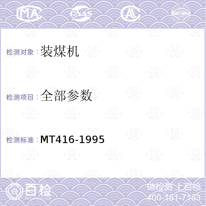 全部参数 MT/T 416-1995 装煤机通用技术条件