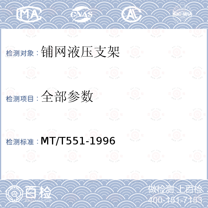 全部参数 MT/T 551-1996 【强改推】铺网液压支架技术条件