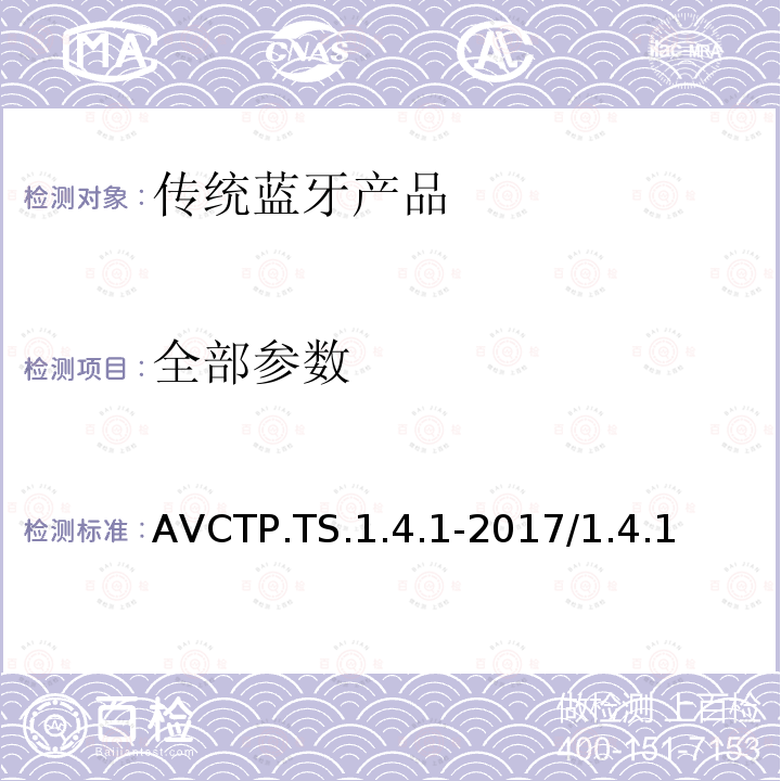 全部参数 AVCTP.TS.1.4.1-2017/1.4.1 音频/视频控制传输协议规范1.0-1.4的测试结构和测试目的  全部条款