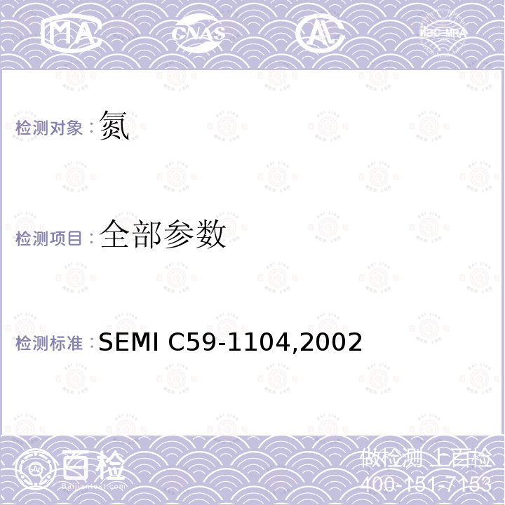 全部参数 SEMI C59-1104 氮 ,2002