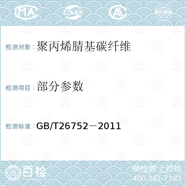 部分参数 GB/T 26752-2011 聚丙烯腈基碳纤维