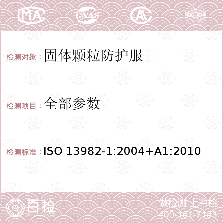 全部参数 ISO 13982-1-2004 防固体化学粒子用防护服 第1部分:全身防空气中固体粒子的化学防护服的性能要求(5型防护服)