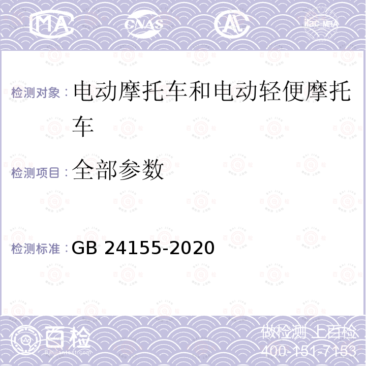 全部参数 GB 24155-2020 电动摩托车和电动轻便摩托车安全要求