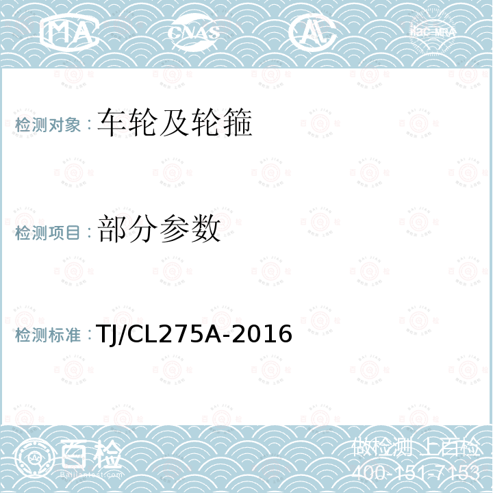 部分参数 TJ/CL 275A-2016 动车组车轮暂行技术条件 TJ/CL275A-2016