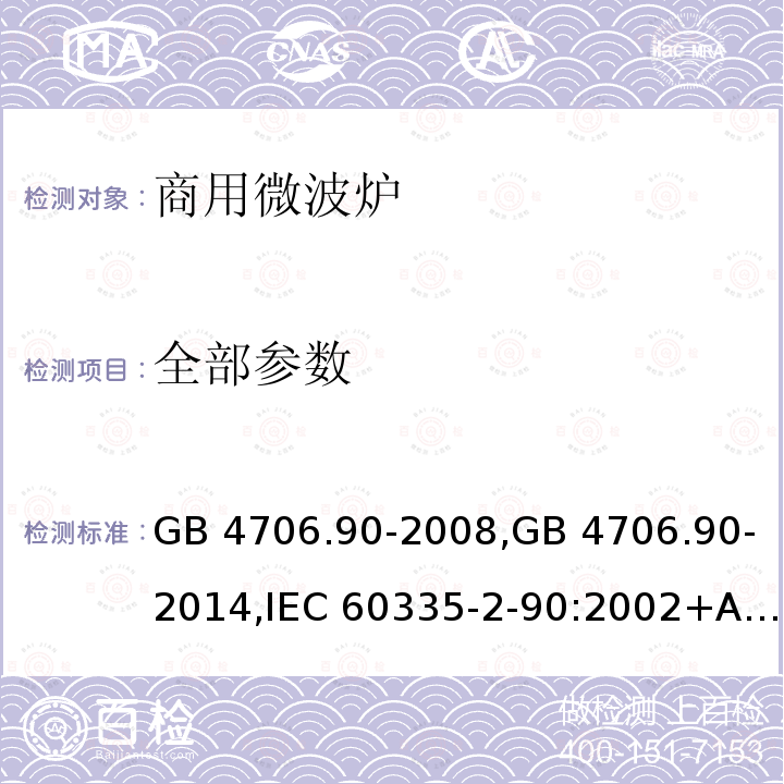 全部参数 GB 4706.90-2008 家用和类似用途电器的安全 商用微波炉的特殊要求