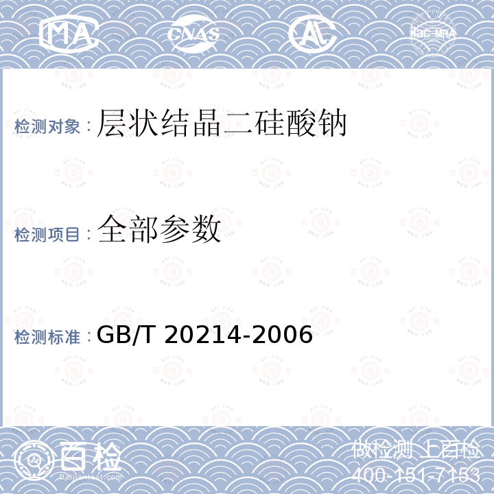 全部参数 GB/T 20214-2006 层状结晶二硅酸钠