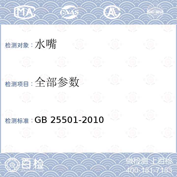 全部参数 GB 25501-2010 水嘴用水效率限定值及用水效率等级