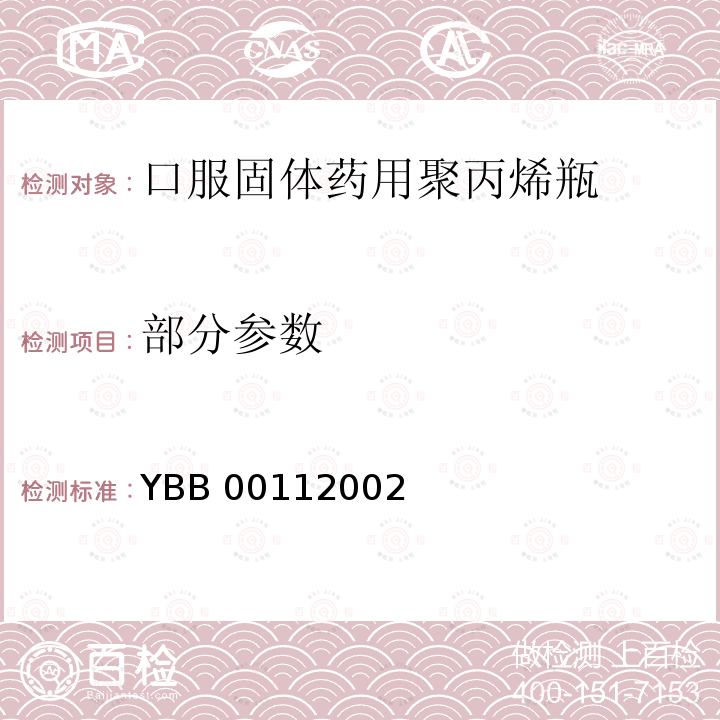 部分参数 YBB 0011-2002 口服固体药用聚丙烯瓶(试行)(附起草说明)