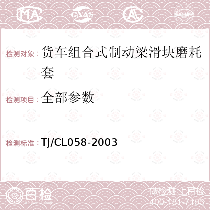 全部参数 TJ/CL 058-2003 铁路货车组合式制动梁滑块磨耗套技术条件（试行） TJ/CL058-2003 附件3