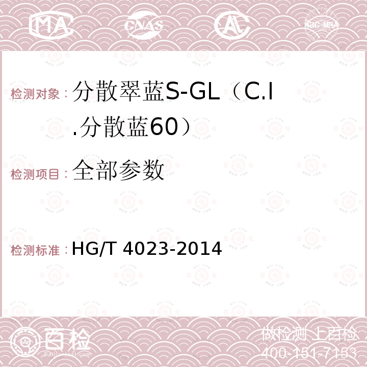 全部参数 HG/T 4023-2014 分散翠蓝S-GL(C.I.分散蓝60)