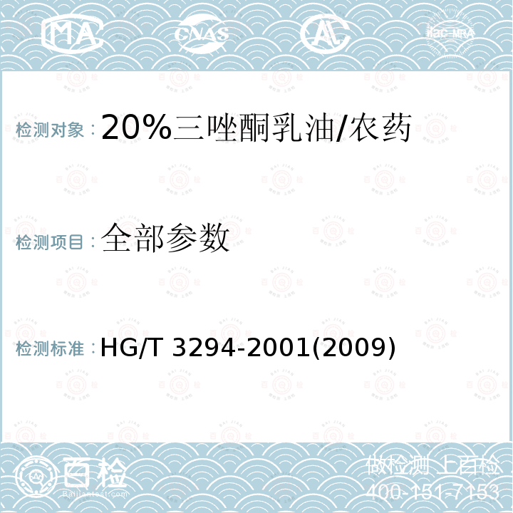 全部参数 HG/T 3294-2001 【强改推】20%三唑酮乳油