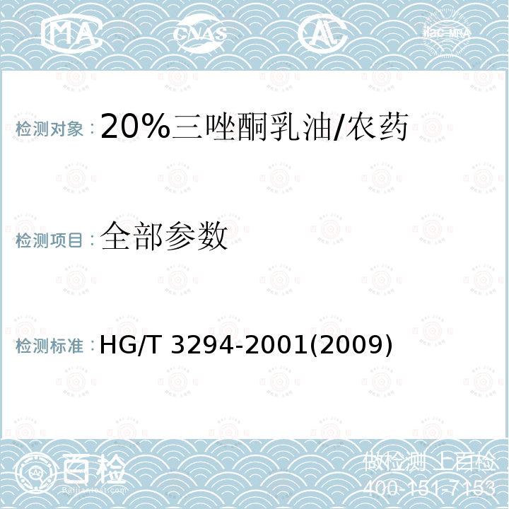 全部参数 20%三唑酮乳油/HG/T 3294-2001(2009)