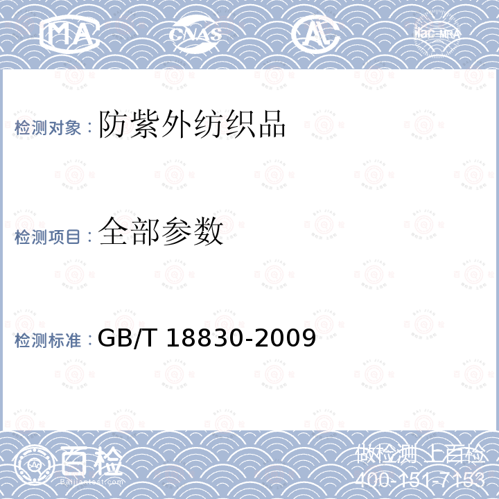 全部参数 纺织品 防紫外线性能的评定 GB/T 18830-2009